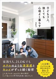 子ども3人、狭くても心地よく暮らす