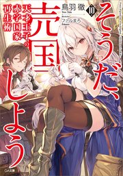 天才王子の赤字国家再生術１０　～そうだ、売国しよう～