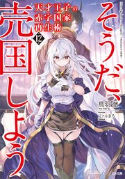 天才王子の赤字国家再生術１２　～そうだ、売国しよう～