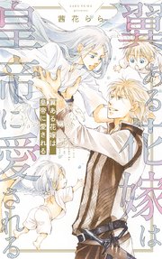 翼ある花嫁は皇帝に愛される