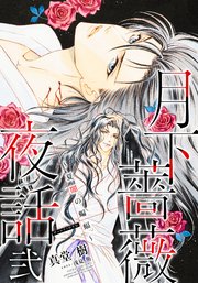 【電子オリジナル】月下薔薇夜話 弐～夏闇の蝙蝠～