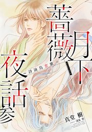 【電子オリジナル】月下薔薇夜話 参～詩詠鳥恋歌～