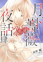 【電子オリジナル】月下薔薇夜話 肆～黄昏の蝙蝠～
