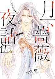 【電子オリジナル】月下薔薇夜話 伍～夜半に羽ばたくものの名は～