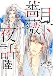 【電子オリジナル】月下薔薇夜話 陸～蝙蝠宮殿～