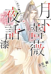 【電子オリジナル】月下薔薇夜話 漆～運命の使者のいま来る～
