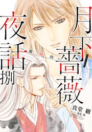 【電子オリジナル】月下薔薇夜話 捌～離別曲～