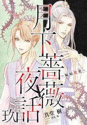 【電子オリジナル】月下薔薇夜話 玖 ～蝙蝠寵愛～