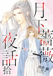 【電子オリジナル】月下薔薇夜話 拾～翼折るもの～