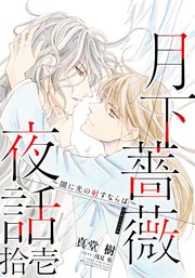 【電子オリジナル】月下薔薇夜話 拾壱～闇に光の射すならば～