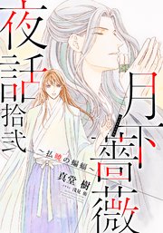 【電子オリジナル】月下薔薇夜話 拾弐 ～払暁の蝙蝠～