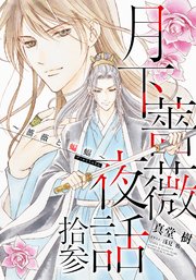 【電子オリジナル】月下薔薇夜話 拾参 ～薔薇と蝙蝠～