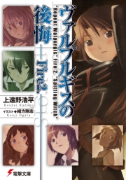 ヴァルプルギスの後悔Fire2．