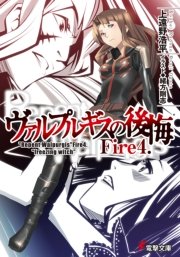 ヴァルプルギスの後悔Fire4．