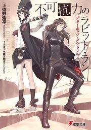 ブギーポップ・ダウトフル　不可抗力のラビット・ラン