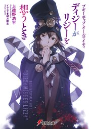 ブギーポップ・オールマイティ　ディジーがリジーを想うとき