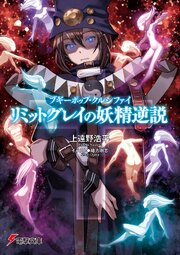 ブギーポップ・クルシファイ　リミットグレイの妖精逆説