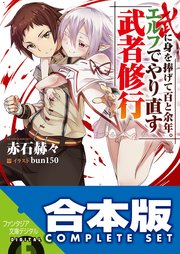 武に身を捧げて百と余年。エルフでやり直す武者修行