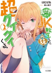 【電子版限定特典付き】異世界からJK転生した元妹が、超グイグイくる。 2