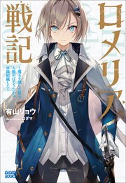 ロメリア戦記