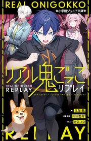 リアル鬼ごっこ