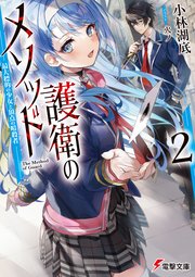 護衛のメソッド2　―最大標的の少女と頂点の暗殺者―