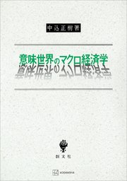 意味世界のマクロ経済学