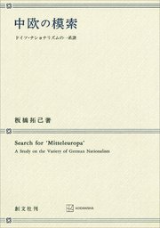 中欧の模索 ドイツ・ナショナリズムの一系譜