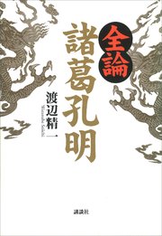全論 諸葛孔明