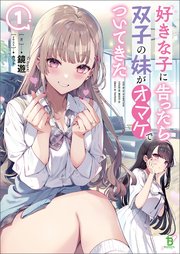 好きな子に告ったら、双子の妹がオマケでついてきた
