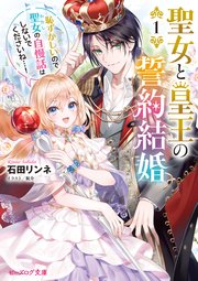 聖女と皇王の誓約結婚