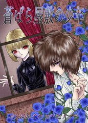 蒼ばら屋敷の少年