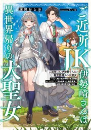 ご近所JK伊勢崎さんは異世界帰りの大聖女