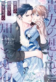 貴方の想いなど知りません 表紙