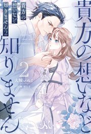 貴方の想いなど知りません: 2