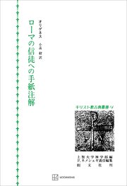 キリスト教古典叢書１４：ローマの信徒への手紙注解