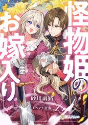 怪物姫のお嫁入り