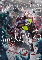 レベル上げ厨、ダンジョンで無双する