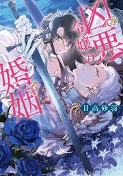 凶悪令嬢の婚姻