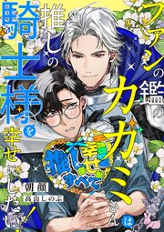 ファンの鑑のカガミさんは、推しの騎士様を幸せにしたい！