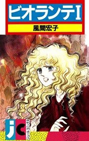 ビオランテ