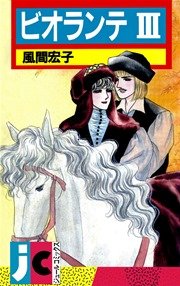 ビオランテⅢ