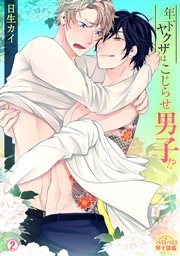 年下ヤクザはこじらせ男子！？ 2巻