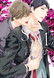 SとMの言い分