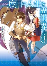 二度目の人生を異世界で　３