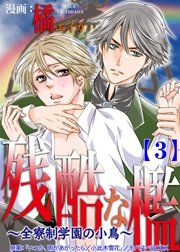残酷な檻 ～全寮制学園の小鳥～ 3巻