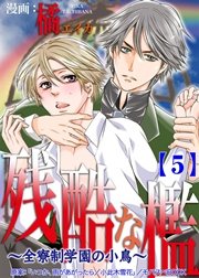 残酷な檻 ～全寮制学園の小鳥～ 5巻