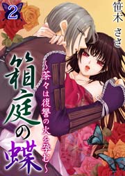 箱庭の蝶～茶々は復讐の火を孕む～ 第２巻