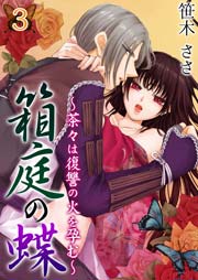 箱庭の蝶～茶々は復讐の火を孕む～ 第３巻