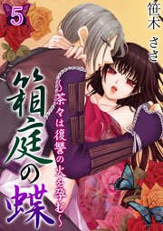 箱庭の蝶～茶々は復讐の火を孕む～ 第5巻